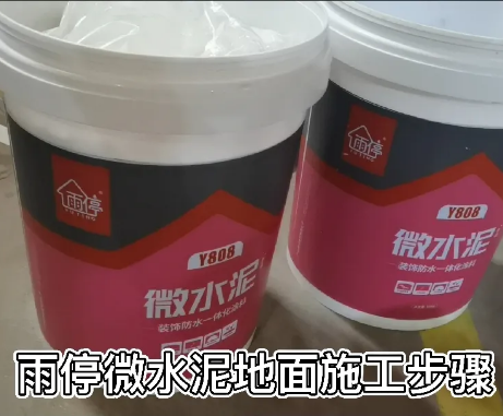 【施工步驟】雨停微水泥地面施工步驟！
