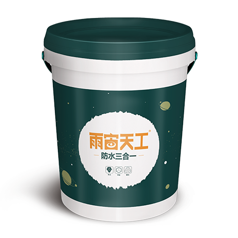 防水三合一