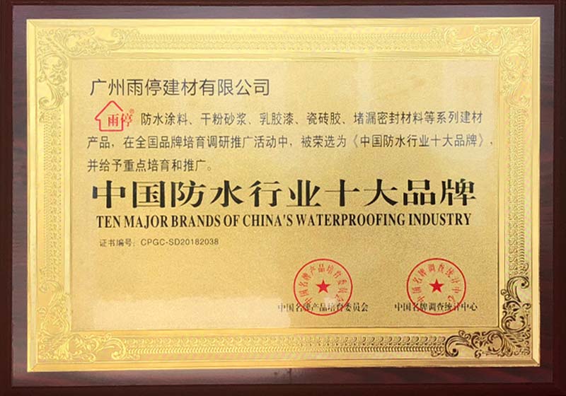 中國防水行業十大品牌
