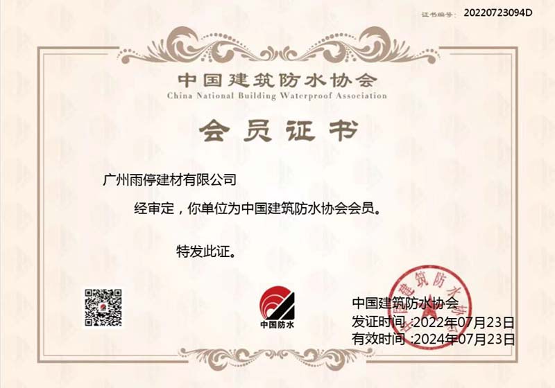 中國建筑防水協會會員