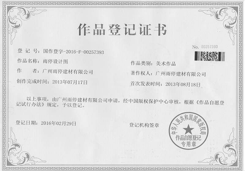 作品登記證書
